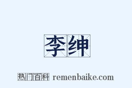 李绅是什么意思的图片